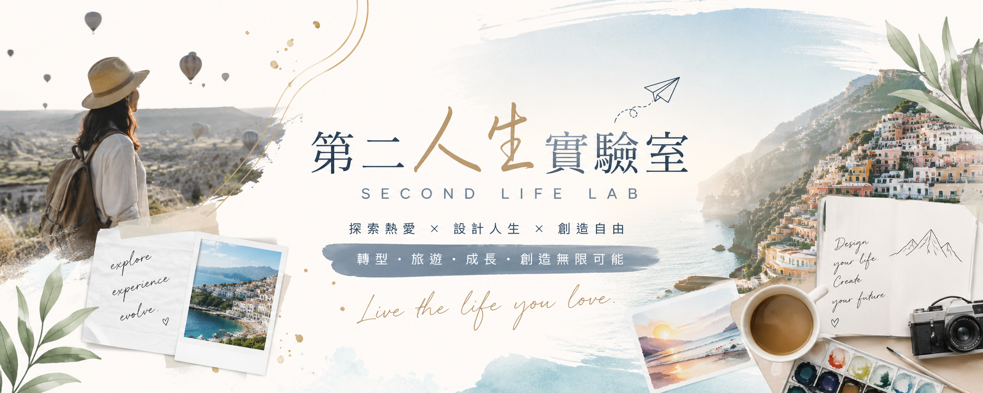 第二人生實驗室 Second Life Lab — 探索熱愛、設計人生、創造自由